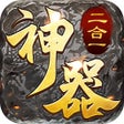Ícone do programa: 神器二合一全新战斗