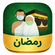 أيقونة البرنامج: دعاء العمرة والطواف والسع…