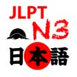 Иконка программы: JLPT N3 Pro