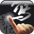 程序图标：蒙恬筆 Lite - 繁簡合一中文辨識