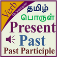 プログラムのアイコン：Verbs Tamil
