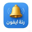 Ikon program: رنة ايفون