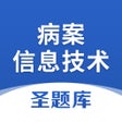 أيقونة البرنامج: 病案信息技术圣题库