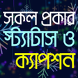 ไอคอนของโปรแกรม: সকল ধরনর সটযটস