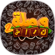 Ikon program: وصلة كراش 2