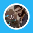 Иконка программы: رواية زوجتي بالتبني