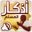 プログラムのアイコン：أذكار المسلم  اذكار الصبا…