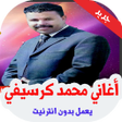 程序图标：أغاني محمد كرسيفي بدون نت