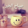 Biểu tượng của chương trình: صور الصباح