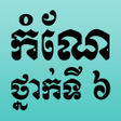 Icon of program: កណភសខមរ ថនកទ 6