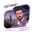 プログラムのアイコン：ماجد المهندس بدون نت  كلم…