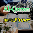 أيقونة البرنامج: Quran  Amharic