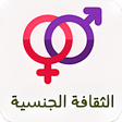 プログラムのアイコン：الثقافة الجنسية