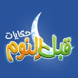 ไอคอนของโปรแกรม: حكايات قبل النوم