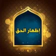 プログラムのアイコン：إظهار الحق