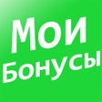 프로그램 아이콘: Мои бонусы