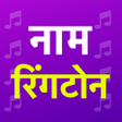 Icoon van programma: Name ringtone maker MyNam…