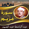 أيقونة البرنامج: سورة مريم عبد الباسط بدون…