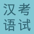 Ícone do programa: HSK Flashcards: Learn Man…