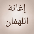 程序图标：إغاثة اللهفان