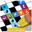 プログラムのアイコン：لعبة معلومات دينية إسلامي…