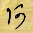 The Hentaigana App icon