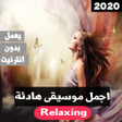 أيقونة البرنامج: اجمل موسيقى هادئة للاسترخ…