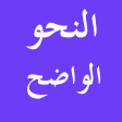 Arabic Grammar النحو الواضح