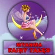程序图标：Myanmar Fairy Tales