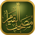 程序图标：al Qiyam Quran App مصحف ا…