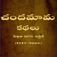 Icon of program: Chandamama Telugu