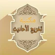 Icon of program: مكتبة تخريج الحديث