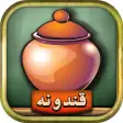 قندونه - بازی فکری کلمات فارسی