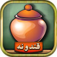 程序图标：قندونه - بازی فکری کلمات …