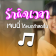 程序图标：รกผดเวลา - เสยงเรยกเขา เจ