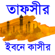プログラムのアイコン：Tafsir ibne kasir banglaত…