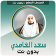 Ikona programu: تحفيظ قران بدون نت سعد ال…