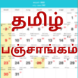 أيقونة البرنامج: தமழ பஞசஙகம Calendar