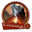 Icon of program: رقية قوية وشاملة للنساء د…