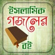程序图标：ইসলামিক গজলের বই