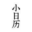 أيقونة البرنامج: 小日历-年轻人的万年历日历黄历