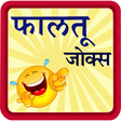 Icon of program: Marathi Jokes | पांचट जोक…