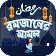 Icon of program: রমজন মসর আমল