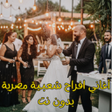 程序图标: أغاني افراح مصرية بدون نت