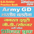 程序图标：Army G.D.Soldier Practice…