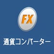 Icon of program: 通貨コンバーター Currency Converter