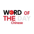 Ikon program: Chinese Word of the Day