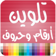 プログラムのアイコン：تلوين حروف و ارقام
