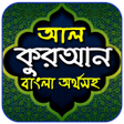 Ikona programu: আল-করআন বল অরথসহ