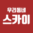 プログラムのアイコン：우리동네스카이